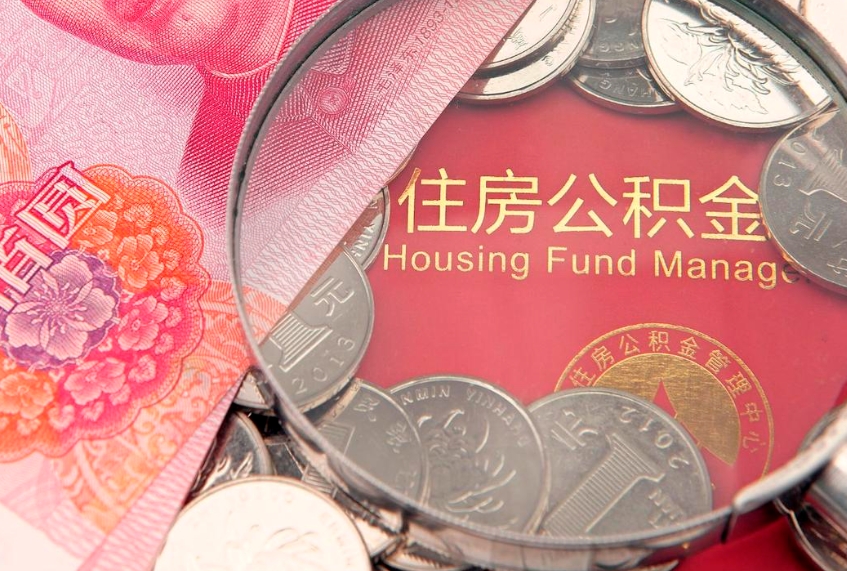 临猗缺钱怎么把公积金提取出来（缺钱怎么把公积金提取出来最多取多少）